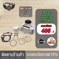 เสื้อสูบ WAVE100 WAVE100 Z/WAVE100 S WAVE100s UBOX อะไหล่แต่งรถ100 +ปะเก็น ขนาด 54mm 53MM 56MM STD