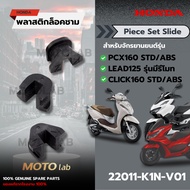 SLIDE Plate SET (PIECE SLIDE) PCX160 LEAD125 Model With Remote Control CLICK160 Code 22011-K1N-V01