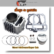 เสื้อสูบเวฟ110i ลูก56/57มิล 4วาล์ว พร้อมลูกปาดหลบวาล์ว4วาล์ว  Wave110i/Dream/Super Cub พร้อมปะเก็น ร