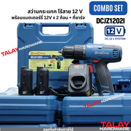 DongCheng (DC ดีจริง) DCJZ1202I (TYPE E) สว่านไขควงไร้สาย 3 ระบบ DC 12v สว่าน ชุดพร้อมใช้