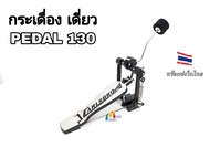 Carlsbro Pedal 130  กระเดื่องเดี่ยวสำหรับกลองไฟฟ้า Carlsbro CSD130