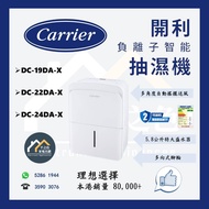 [請WTS: 5286 1944] CARRIER 開利 DC-19DA-X / DC-22DA-X / DC-24DA-X 負離子智能抽濕機 **全新行貨 原廠保養** DC19DAX / DC22