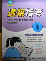 【山田雜貨店】透視指考 102~109 歷屆試題   化學