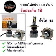 หลอดไฟหน้ารถยนต์ LED แสงสีขาว รุ่น V6s ปลั๊กตรงรุ่น เลือกขั้ว H4 H7 H11 9005/HB3 9006/HB4 60W 6000K 