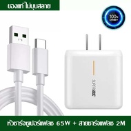 Ganve ชุดสายชาร์จ 65W OPPO Super VOOC แท้ สายชาร์จ+ หัวชาร์จเร็ว ชุดชาร์จ Type-C หัวชาร์จของแท้ real