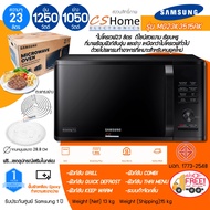 ส่งฟรี SAMSUNG เตาอบไมโครเวฟ 2 ระบบ อุ่นและย่าง รุ่น MG23K3515AK/ST 23 ลิตร ผิวเคลือบ Ceramic Enamel