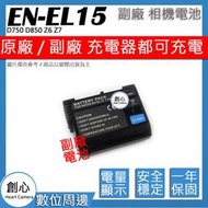 創心 副廠 EN-EL15 ENEL15 電池 D750 D850 Z6 Z7 顯示電量