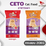 CETO ซีโต้ อาหารแมวชนิดเม็ด อาหารสำหรับแมว ขนาด 20KG