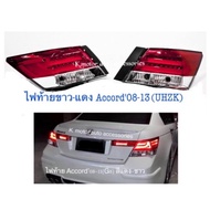 ไฟท้าย Accord’08-11 (G8) สีแดง-ขาว