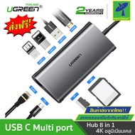 Mastersat UGREEN ของแท้ 100% รุ่น 50516 USB Type C Multi port Hub 8 in 1 USB TYPE C มัลติพอร์ต 8 ใน