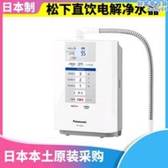 鬆下直飲淨水器 tk-as30 電解水tk7208高端鹼離子淨水器