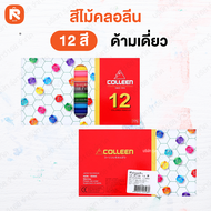 สีไม้คอลลีนหัวเดียว Colleen รุ่น 775 (กล่อง 12 สี) เนื้อสีสดใส เนียนสวย ไล่ระดับสีง่าย ไส้แข็งแรง ไม