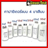 คาปาซิเตอร์ คอนนิเซอร์ แบบเสียบ capacitor 4uf 6uf 8uf 10uf 12uf 16uf 20uf 25uf 30uf 35uf 40uf 45uf  