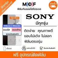 ฟิล์มกันรอยไฮโดรเจล SONY Xperia (มีทุกรุ่น) เต็มจอ ฟรี!อุปกรณ์ติดฟิล์ม ฟิล์มหน้าจอ ฟิล์มด้านหลัง แบบใส แบบด้าน แบบกรองแสงสีฟ้า ติดง่ายมีวิดิโอสอนติด ฟิล์มกันรอย ฟิล์มโซนี่ Sony Xperia XAXperia XA1Xperia1Xperia10Xperia XZ1Xperia XZ3Xperia XA