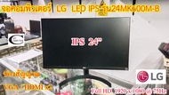 จอคอมพิวเตอร์ LG LED IPS รุ่น24MK600M-B 24นิ้ว // Monitor LG LED IPS Model 24MK600M-B 24" Second Han