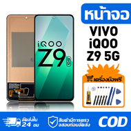 หน้าจอ LCD Display จอ VIVO iQOO Z9 5G หน้าจอ LCD สําหรับ vivo iqoo z9 5G I2218 จอแสดงผลชิ้นส่วนมือถื