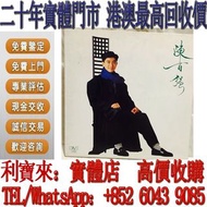 全港澳免費上門 高價回收：陳百強 同名專輯 黑膠唱片 黑膠唱片 CD碟 80 90年代黑膠 卡式帶 陳慧嫻，張國榮，梅艷芳，鄧麗君，林子祥，陳百強，徐小鳳，甄妮，蔡琴，Beyond，葉倩文，夏韶聲，鄺