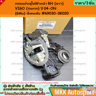กลอนประตูไฟฟ้า-หน้า LH&RH VIGO (รุ่นแรก) ปี 04-ON #69040-0K020 (LH) #69030-0K020 (RH) *แท้ติดรถ เก่