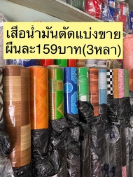 เสื่อน้ำมัน ตัดแบ่ง 3 เมตร ต่อผืน เสื่อน้ำมันปูพื้น เลือกโทนสี