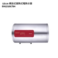 【櫻花】 【EH-1210LTS4】橫掛式12加侖儲熱式電熱水器(含全台安裝)