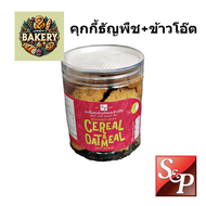 S&P คุ้กกี้ ผสมธัญพืชและข้าวโอ๊ต cookies with cereal and oatmeal อร่อย หอม อบใหม่ พร้อมส่ง - คุกกี้ 