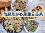 【沖泡穀粉小舖】《魚腥草穿心蓮蒲公英茶》 接單後現包 100%純天然無糖無其他添加物~即沖即飲