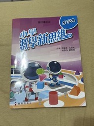 小學數學新思維 5下 第二版