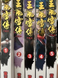 王風雷傳 Manga Volumes 1-5