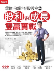 華倫老師的存股教室 2: 股利與成長雙贏實戰
