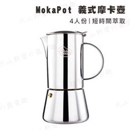 【大山野營】新店桃園 MokaPot 義式摩卡壺 4人份 不鏽鋼 咖啡壺 咖啡器具 濃縮咖啡 摩卡咖啡 茶壺