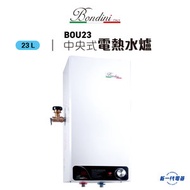 Bondini - BOU23 中央式電熱水爐
