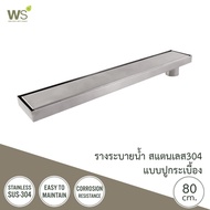 #WoW HHG# WS ตะแกรงกันกลิ่น รางระบายน้ำปูกระเบื้อง สแตนเลส304 Floor Drain ยาว 80 ซม. TSD-800C