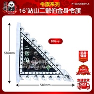 16“站山二爺伯/大爺伯金身令旗（10g+/-） 16" Zhanshan Er Ye Bo/Da Ye Bo Jin Sheng Ling Banner (10g+/-)