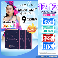 [โปร 3 กล่อง] LEVEL S S SERIES เลเวล เอส เอสซีรีย์ อาหารเสริมลาล่า ลาล่าโปงลาง