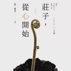 莊子，從心開始 完結篇(上)大宗師：關於自由的人生解答之書 (電子書) 作者：蔡璧名