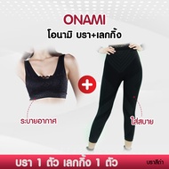 Onami Bra+ONAMI  Legging (**สำหรับสาวไซส์เล็ก**) ลูกค้าเลือกสีบราได้