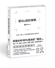 📚留白的設計美學: 活用留白的版面配置設計教學本 排版設計🔍邦聯出版