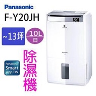 Panasonic國際牌10公升WIFI清淨除濕型F-Y20JH