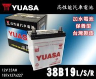 【茂勝電池】YUASA 湯淺 38B19L 38B19RS 38B19R 日規電池 汽車電瓶 國產車 加水電池