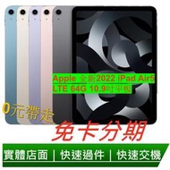 免卡分期 Apple 2022 iPad Air 5平板電腦 (10.9吋/LTE/64G) 無卡分期