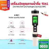 เครื่องวัดค่า ไฮโดรเจนในน้ำ  รุ่น4in1 ตรวจสอบ วัดค่า pH/ORP/H2/Temp วัดค่าhydrogen กรด-ด่าง อุณหภูมิ ในน้ำ ใช้งานง่าย จัดส่งจากไทย(ฟรีกระดาษลิตมัส)