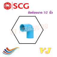 ข้อต่อท่อประปา เอสซีจี SCG ขนาด 1/2 นิ้ว ขนาดชั้น 13.5 แบบหนา ขนาดครึ่งนิ้ว ท่อPVC 1/2นิ้ว  ต่อตรง ข