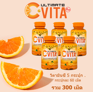 (ของแท้ 100%) โปรสุดคุ้ม Ultimate C-Vita Plus วิตามินซี  กระปุกละ 60 เม็ด จำนวน 5 กระปุก