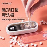 微魚wisoap E1 隱眼清洗器 美瞳清洗盒 超聲波自動電動清潔機 輕巧便攜 除淚蛋白 深層呵護 隱眼 內置儲液槽