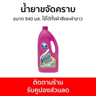 🔥แพ็ค2🔥 น้ำยาขจัดคราบ Vanish ขนาด 940 มล. ใช้ได้ทั้งผ้าสีและผ้าขาว - น้ำยากำจัดคราบ น้ำยาสลายคราบ น้