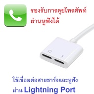 (รองรับ Fast Charge 20W) 2 in 1 Lightning Adaptor to Lightning หรือ 3.5 mm (Lightning port to Audio and charger)