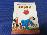 ~蔬菜商店~二手漫畫 絕版書 [萬事通先生] 無釘無章 作者 劉興欽