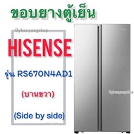 ขอบยางตู้เย็น HISENSE ไฮเซนส์ รุ่น RS670N4AD1 (2 ประตู) บายไซต์