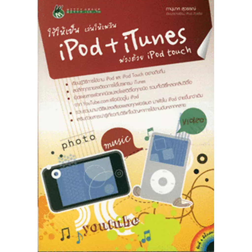 ใช้ให้เป็น เล่นให้เพลิน iPod + iTunes พ่วงด้วย iPod Touch