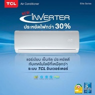 แอร์ใหม่ ยี่ห้อ TCL ขนาด 24000 btu ระบบอินเวอร์เตอร์ น้ำยา R32 ( ไม่รวมติดตั้ง )